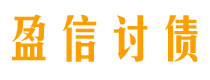 廊坊债务追讨催收公司